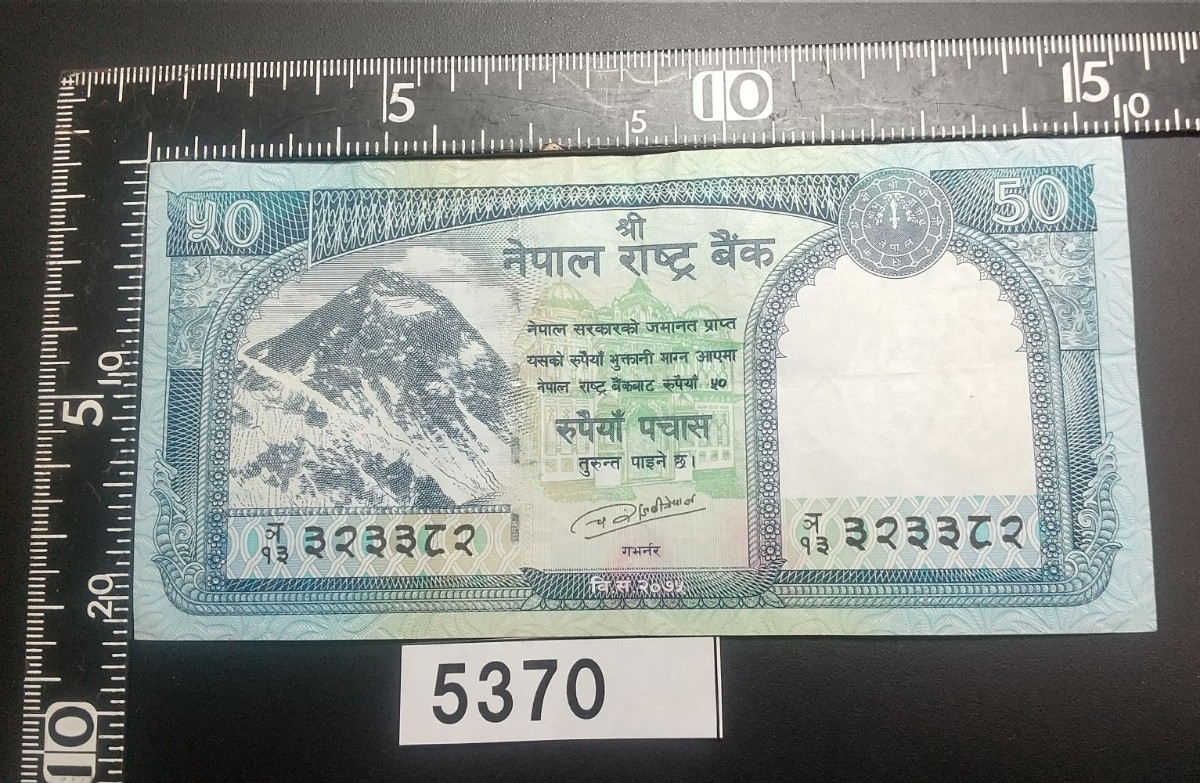 5370 ネパール５０ルピー紙幣の画像1