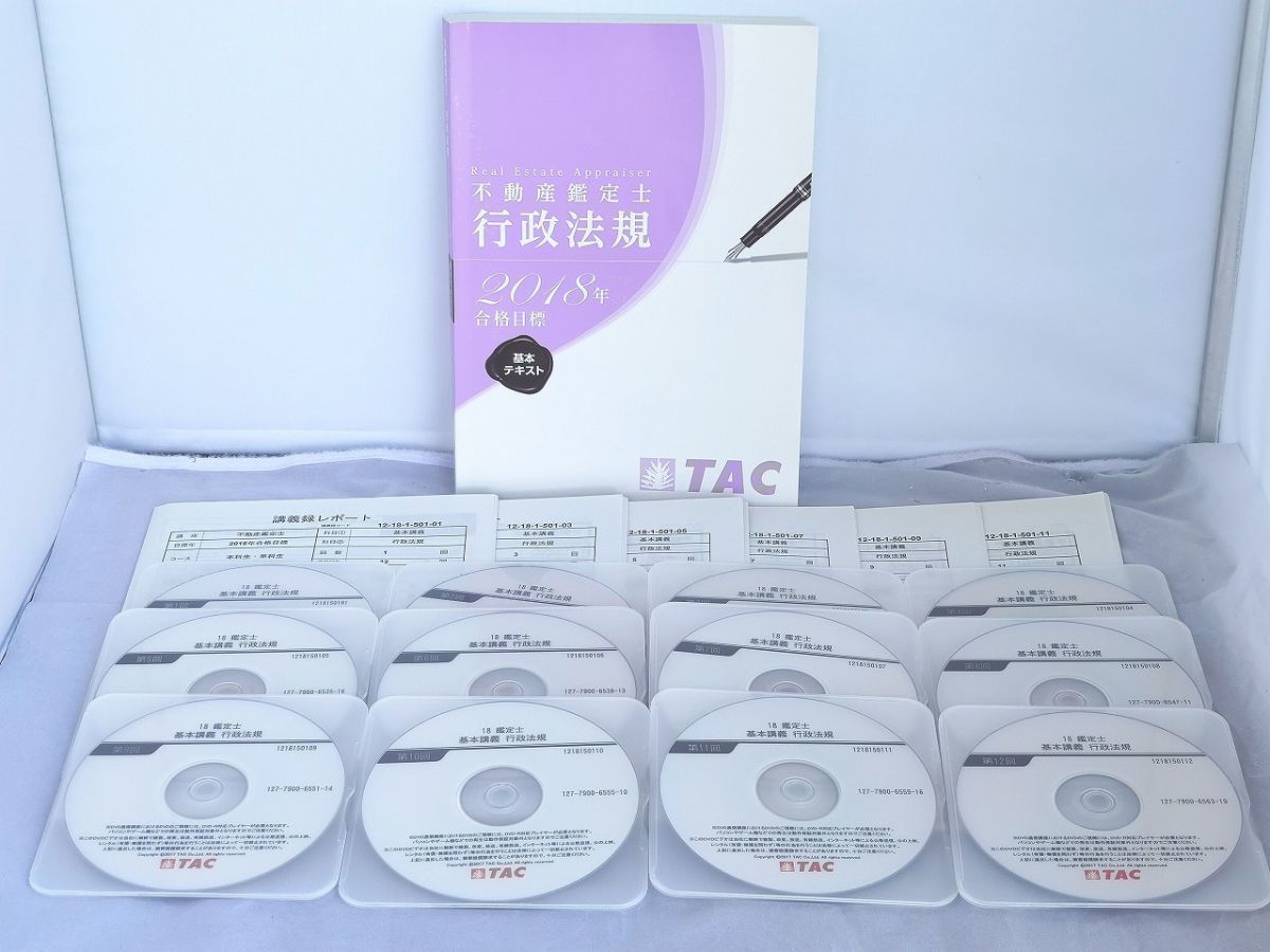 インボイス対応 2018 TAC 不動産鑑定士 行政法規 基本講義 テキスト1冊レポート6冊DVD12枚_画像1