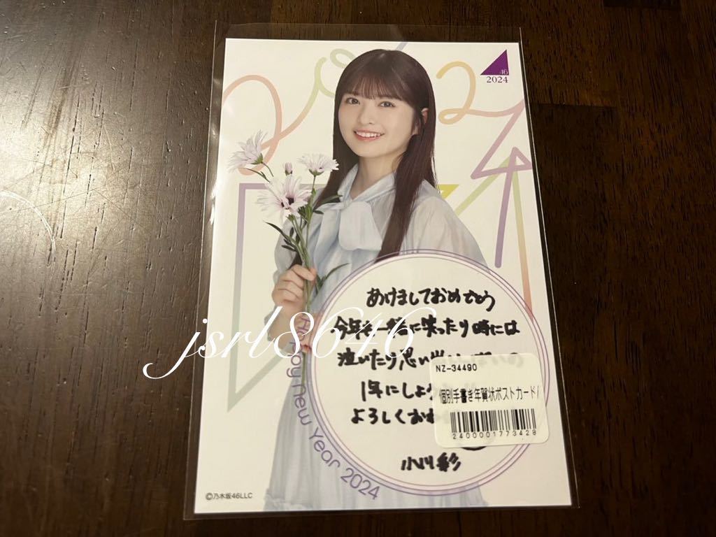 乃木坂46 小川彩 個別 手書き年賀状 ポストカード lucky bag 2024 福袋 新品 未使用