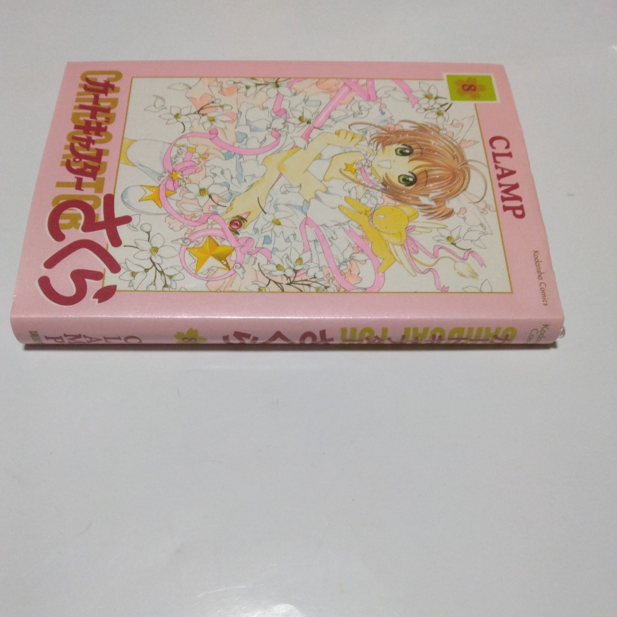  Cardcaptor Sakura new equipment version 8 volume ( repeated version )CLAMP.. company at that time goods storage goods 