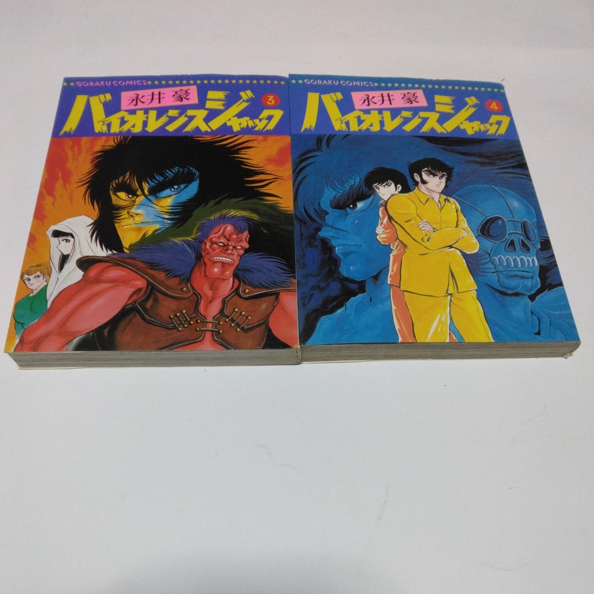 永井豪　バイオレンスジャック　3巻（初版本）・4巻（初版本）日本文芸社　当時品　保管品　絶版本　昭和レトロ_画像1