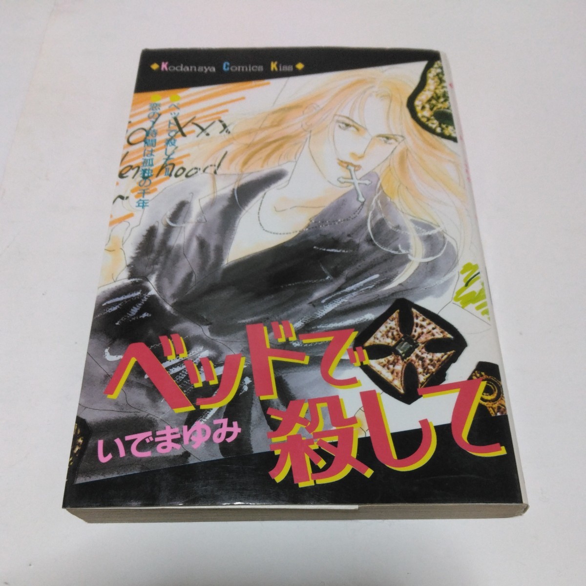 ベッドで殺して　全1巻（初版本）いでまゆみ　講談社コミックスキス　講談社　当時品　保管品_画像1