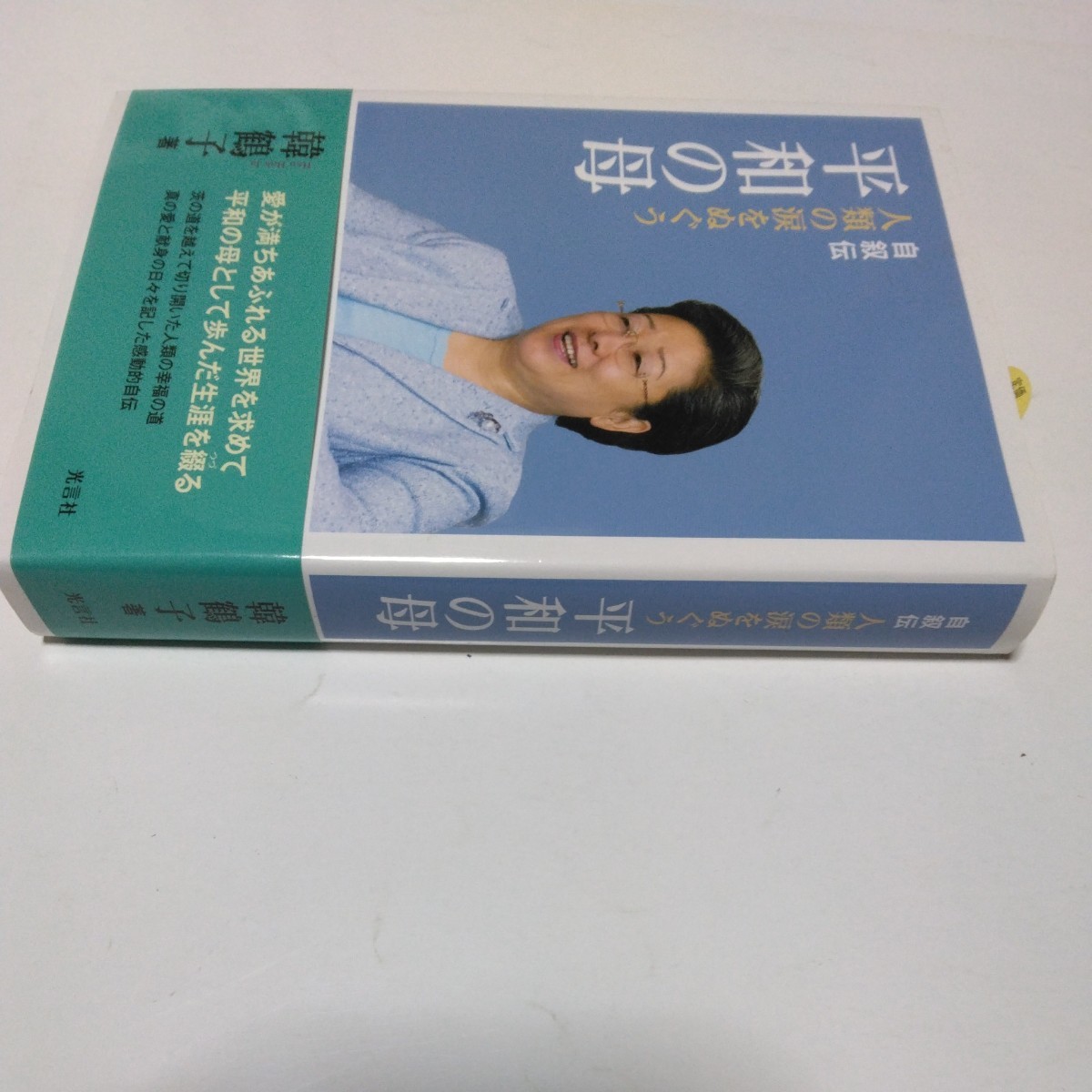 自叙伝　人類の涙をぬぐう　平和の母　全1巻（初版本）韓鶴子　光言社　当時品　保管品_画像3