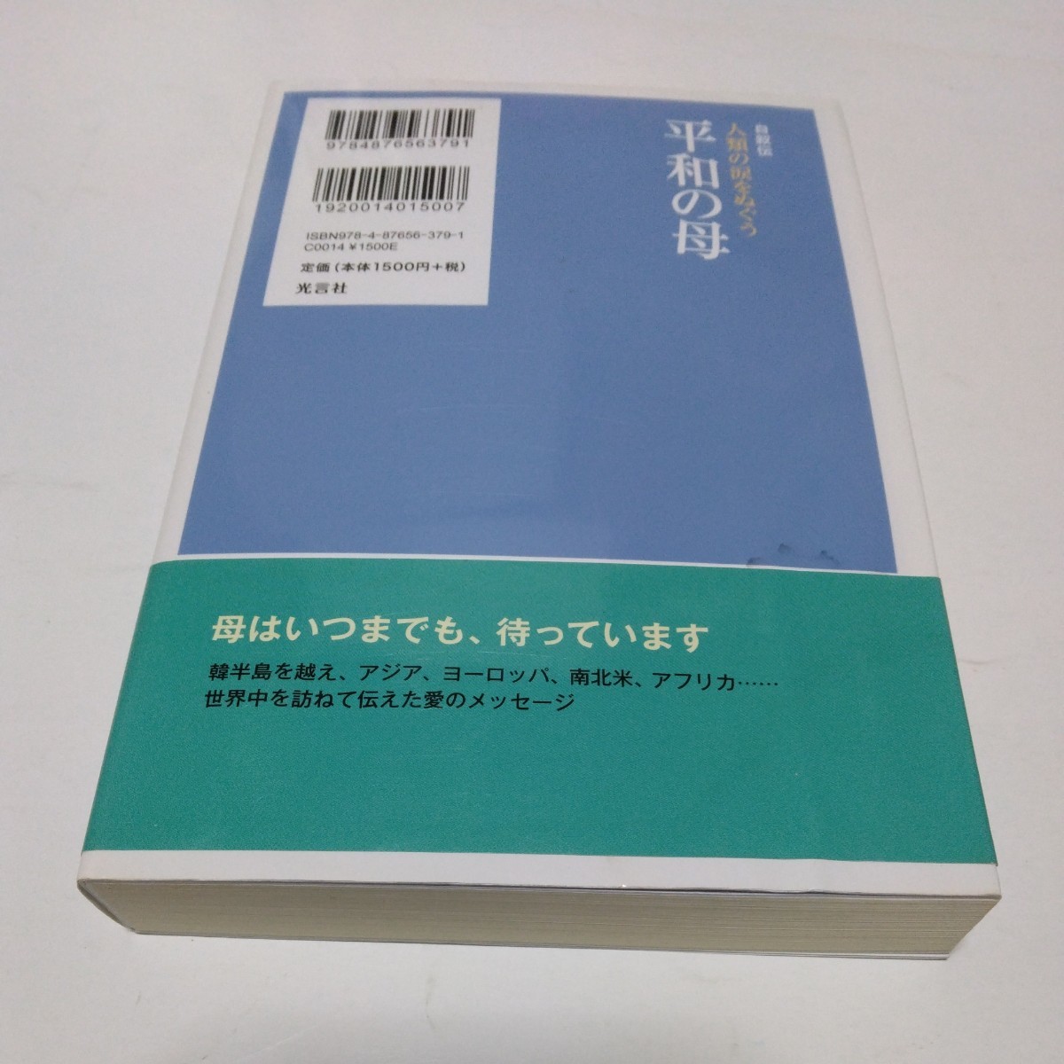 自叙伝　人類の涙をぬぐう　平和の母　全1巻（初版本）韓鶴子　光言社　当時品　保管品_画像2