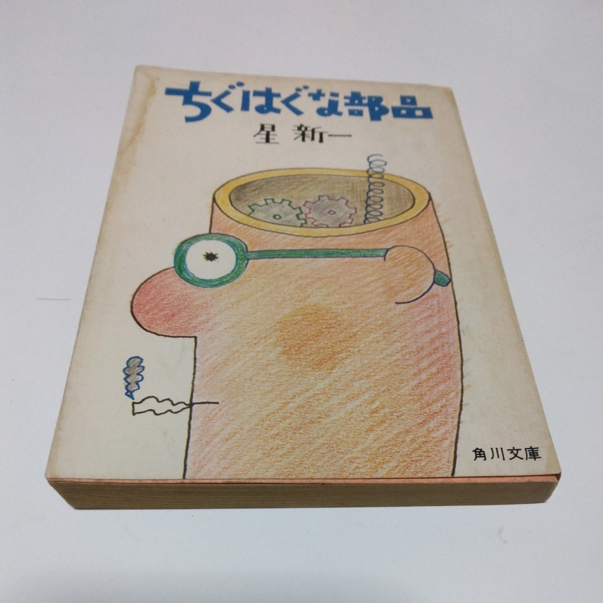 星新一　ちぐはぐな部品（再版）角川書店　角川文庫版　当時品　保管品_画像1