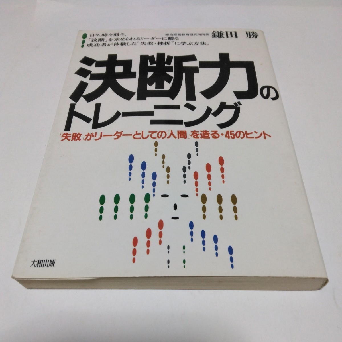 決断力のトレーニング（初版本）鎌田勝　大和出版　当時品　保管品_画像1