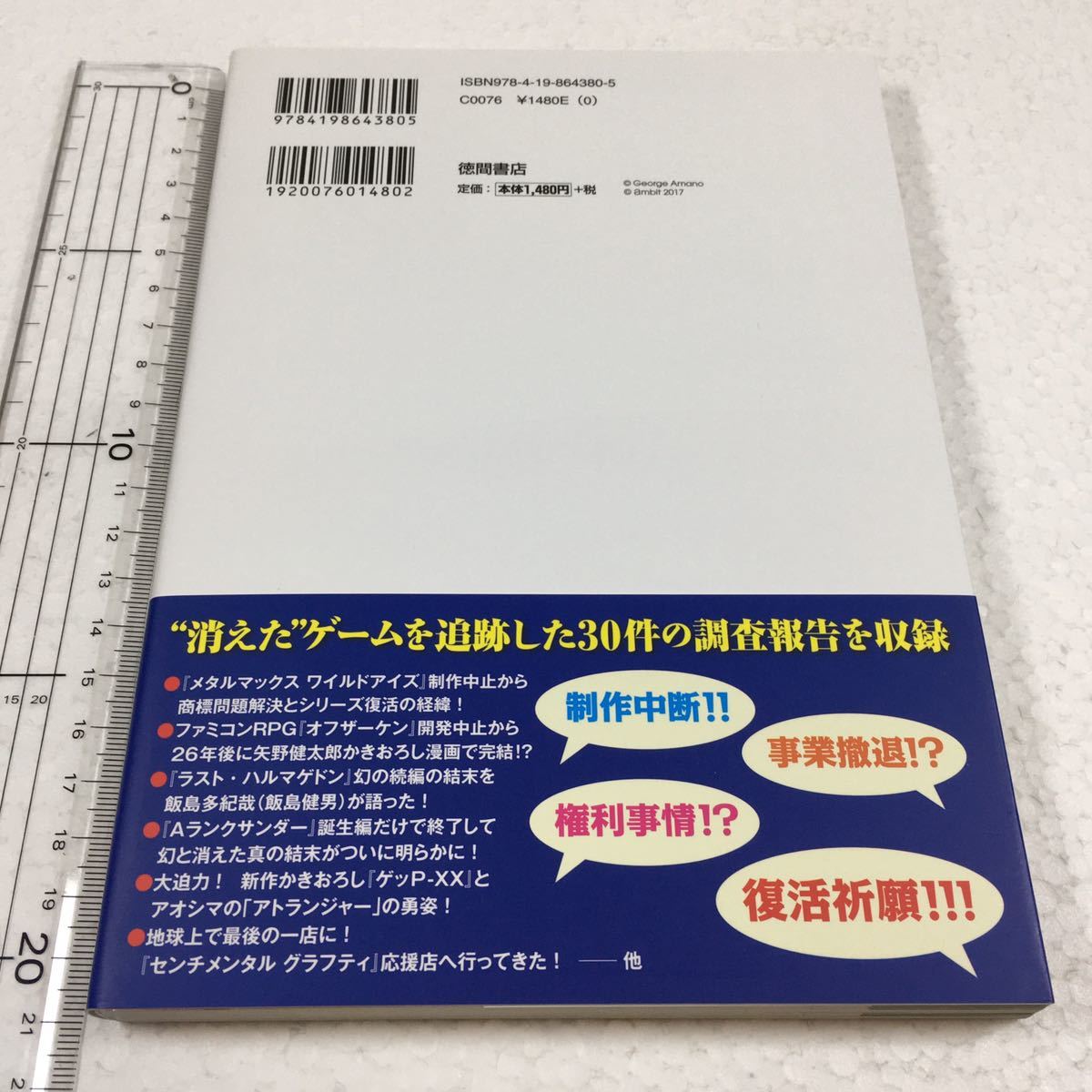 即決 未読未使用品 全国送料無料♪ 幻の未発売ゲームを追え! : ~今明かされる発売中止の謎~ JAN- 9784198643805の画像2