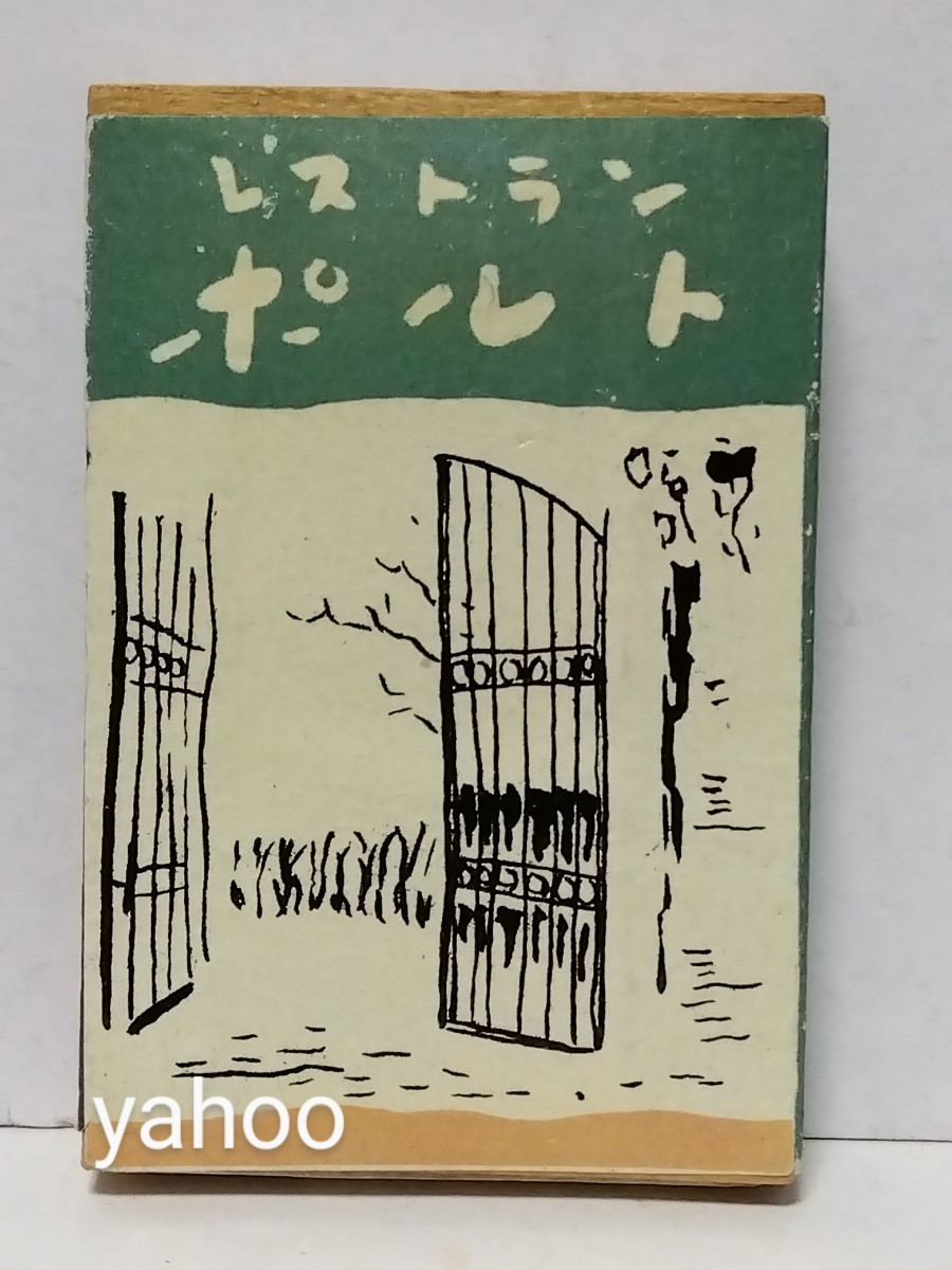 * higashi Taisho . front restaurant [PORTEporuto] war after . tree Vintage matchbox ( empty box )