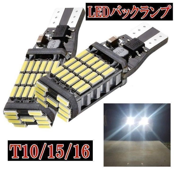 新品SMD45連 LEDT10 /T15/T16バックランプ ハイフラ防止の画像1