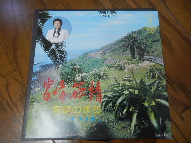 ローカル レコード 7インチ EP 【宮崎旅情】 宮崎ふるさと会 K-2034 ラックスレコード 音楽 コレクション 年代物 兼用_画像1