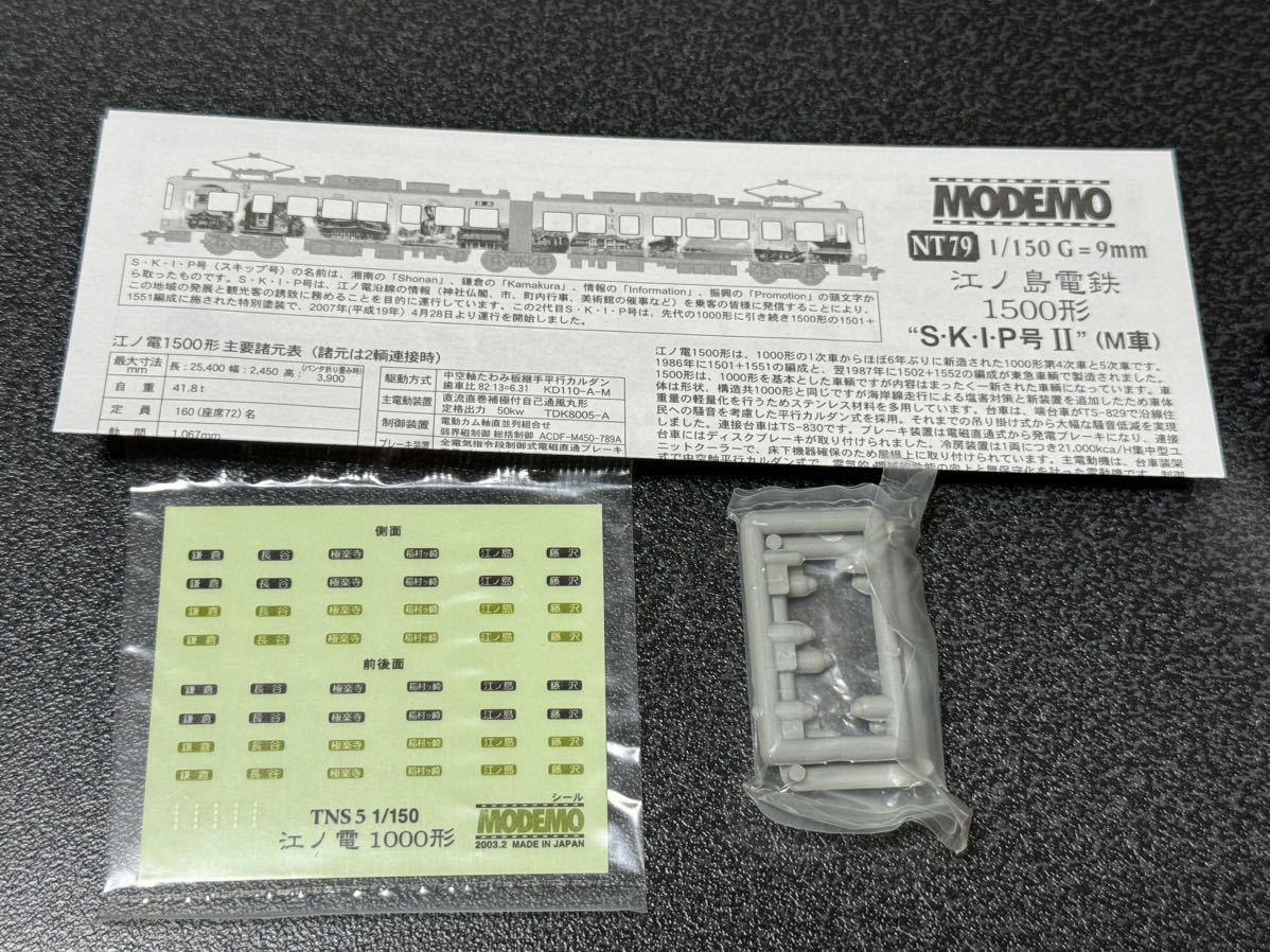 MODEMO モデモ NT79 江ノ島電鉄 1500形 SKIP号Ⅱ M車 スキップ号2_画像5