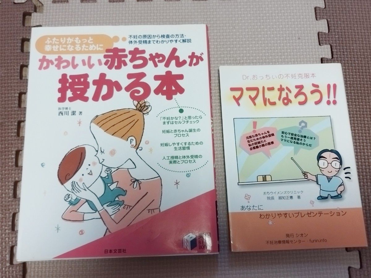 2冊セット「かわいい赤ちゃんが授かる本」「ママになろう！！」　不妊治療　妊活