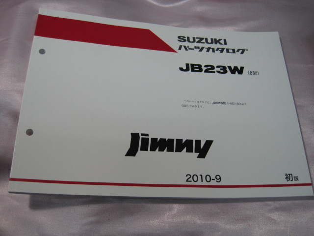 ♪クリックポスト　ジムニー　JB23W　8型　パーツカタログ　分解図・部品番号検索　2010-9　（060221）_画像1