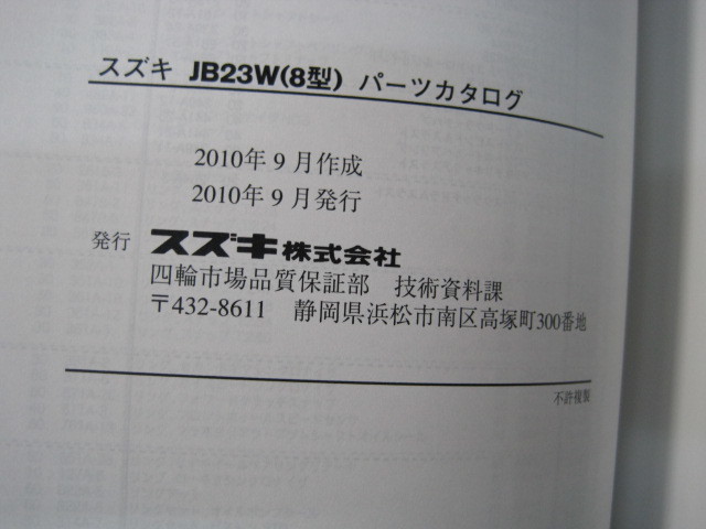 ♪クリックポスト　ジムニー　JB23W　8型　パーツカタログ　分解図・部品番号検索　2010-9　（060221）_画像9
