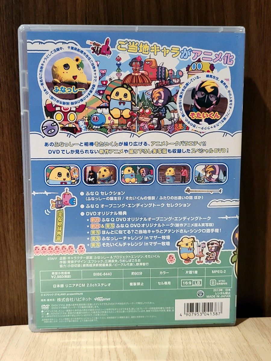 【 ふなQ】ふなっしーとQ(そたいくん) DVD アニメ