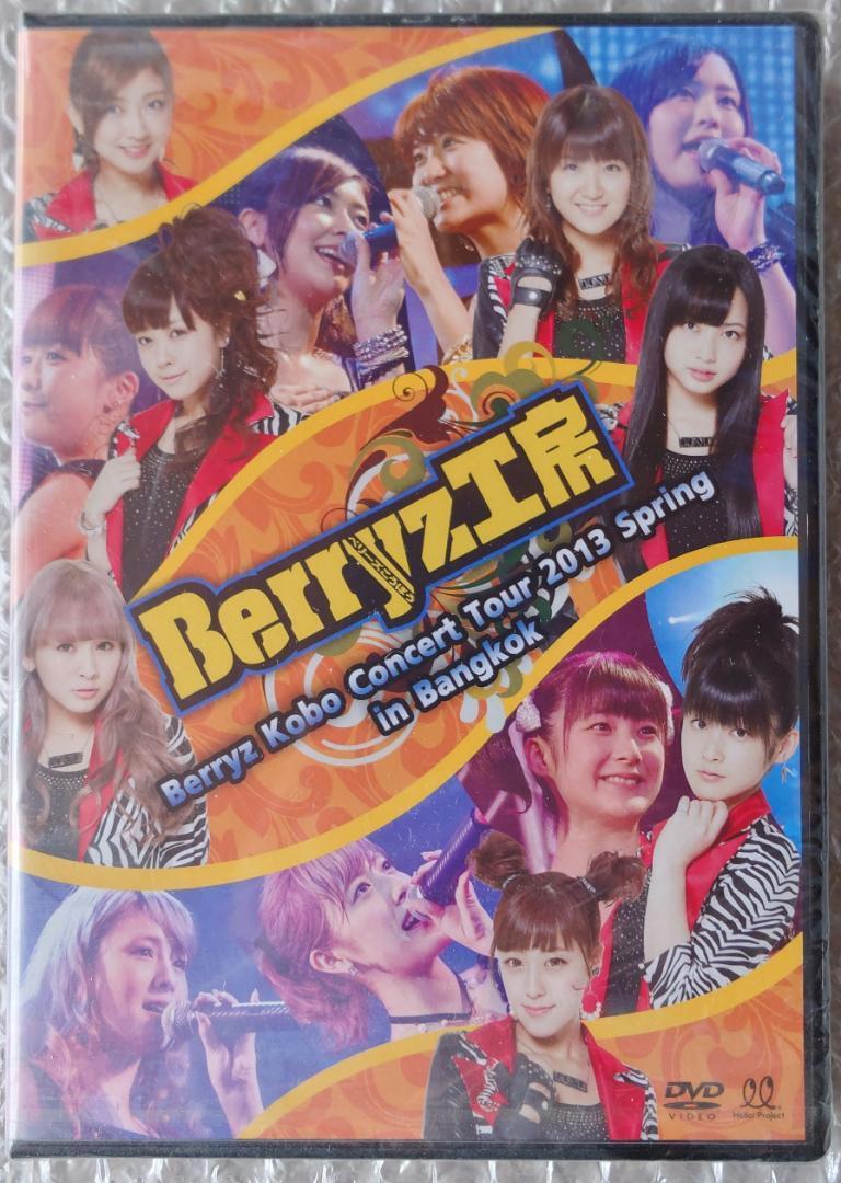 DVD Berryz工房 ConcertTour 2013 in Bangkok_画像1