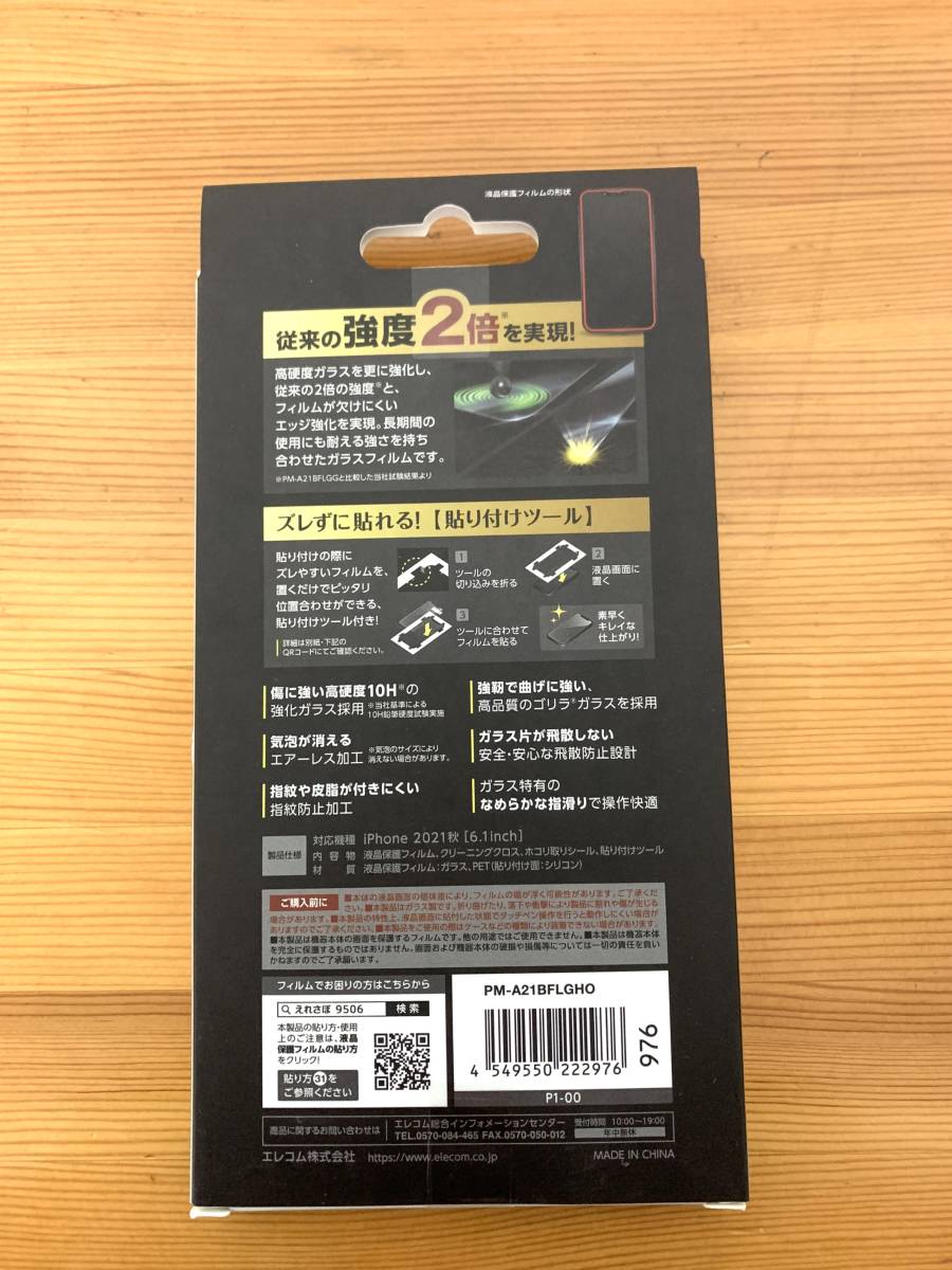 エレコム ELECOM PM-A21BFLGHO [iPhone13/iPhone13 Pro用 ガラスフィルム 高硬度ガラス ゴリラガラス 薄型 指紋防止 貼り付けツール付]_画像2