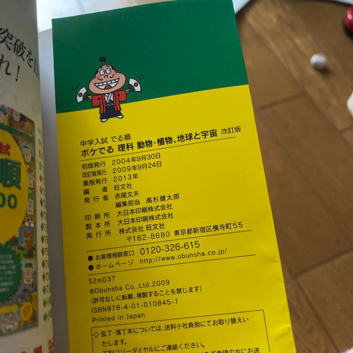 中学入試 でる順 ポケでる社会 地理 改訂版／旺文社　理科　動物、植物、地球と宇宙