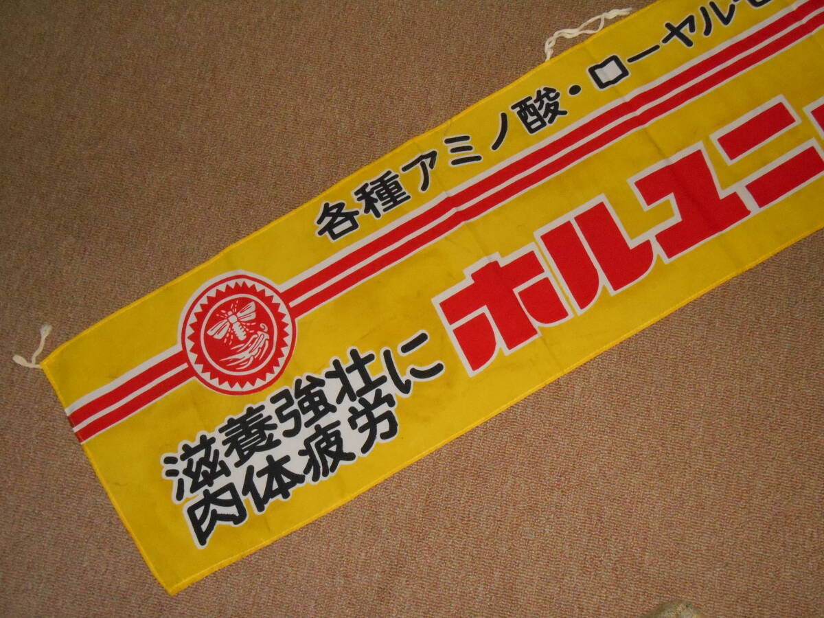 古いのぼり・旗65★肉体疲労・ホルユニ・アミノ・ドリンク・ローヤルゼリー・薬局★企業物・非売品_画像4