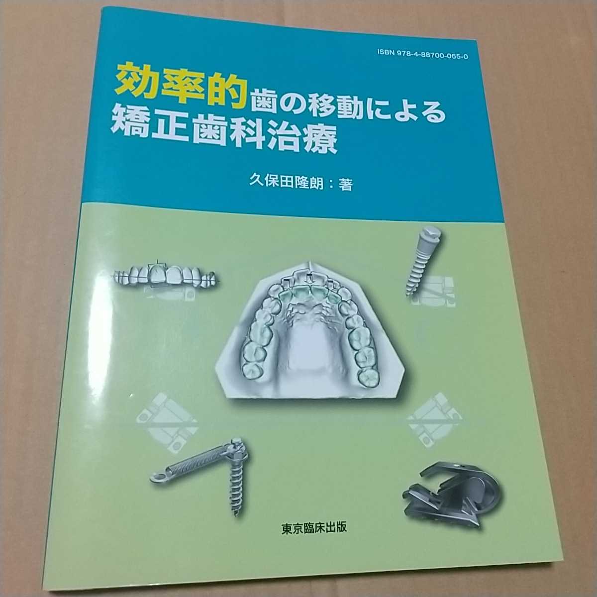 美品『効率的歯の移動による矯正歯科治療』久保田隆朗★メカニクス/ブラケット/アンカースクリュー/インプラント/症例集/歯列矯正/TAD/骨_画像1