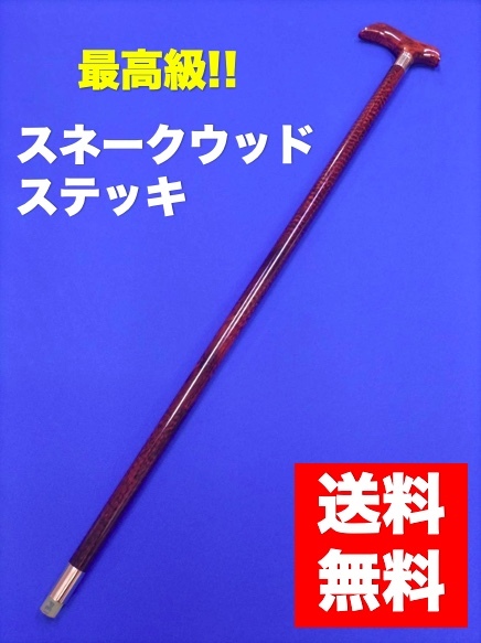 高級品　杖　ステッキ　銘木　スネークウッド 最高級　希少　プレゼント　贈り物　お祝い T-11_画像1