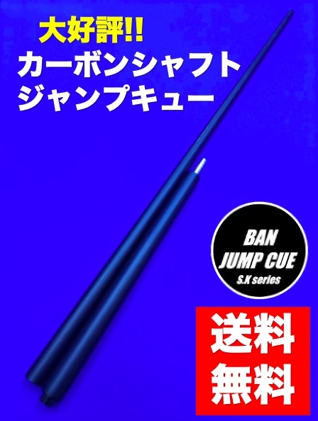 Yahoo!オークション - 大人気 カーボンシャフト ジャンプキュー Yahoo!オークション - 大人気 カーボンシャフト ジャンプキュー