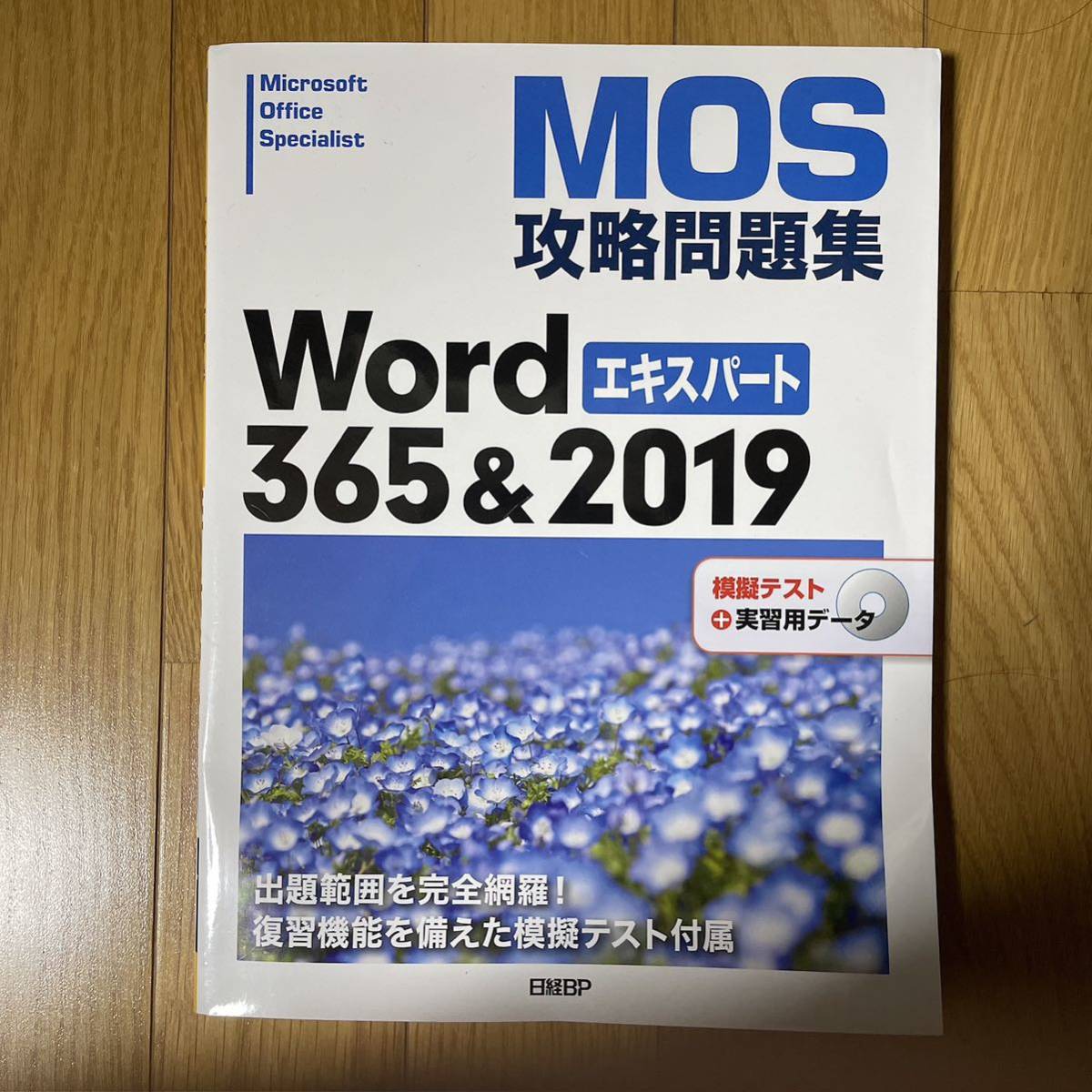 MOS攻略問題集Word 365&2019エキスパート Microsoft _画像1