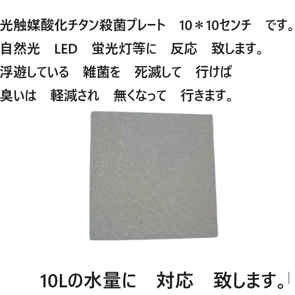 臭い亀　対応 強力殺菌し　臭いを　軽減　光触媒酸化チタン殺菌プレート 　10ｘ10センチ　　15_画像1