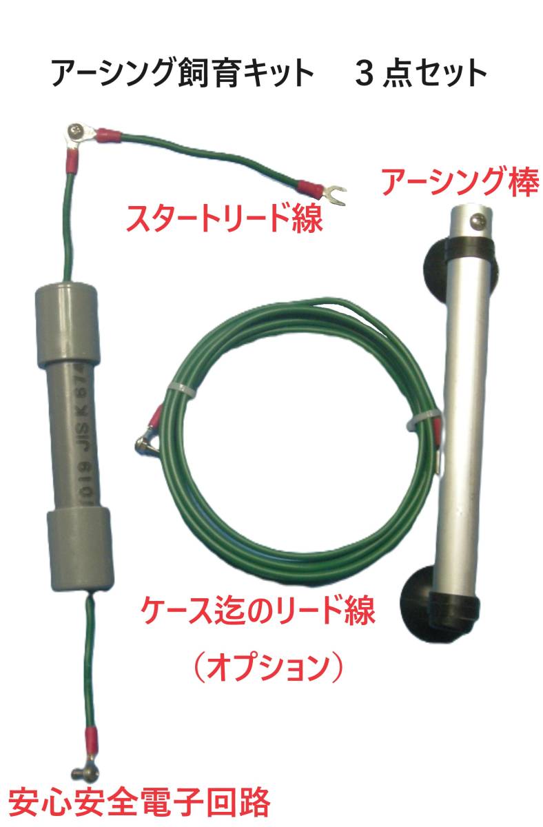 送料無料　魚の健康と美しさを引き出す　アーシング飼育キット　生体体表静電気除去　感電防止　　1_画像1