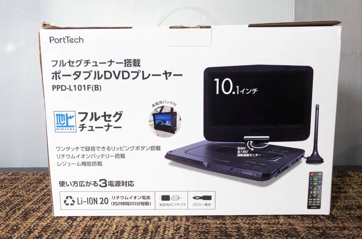 ◎★新品未使用★山善/PortTech　ポータブルDVDプレーヤー　フルセグチューナー搭載　10.1インチ　元箱付き【PPD-L101F】CYXJ_画像2