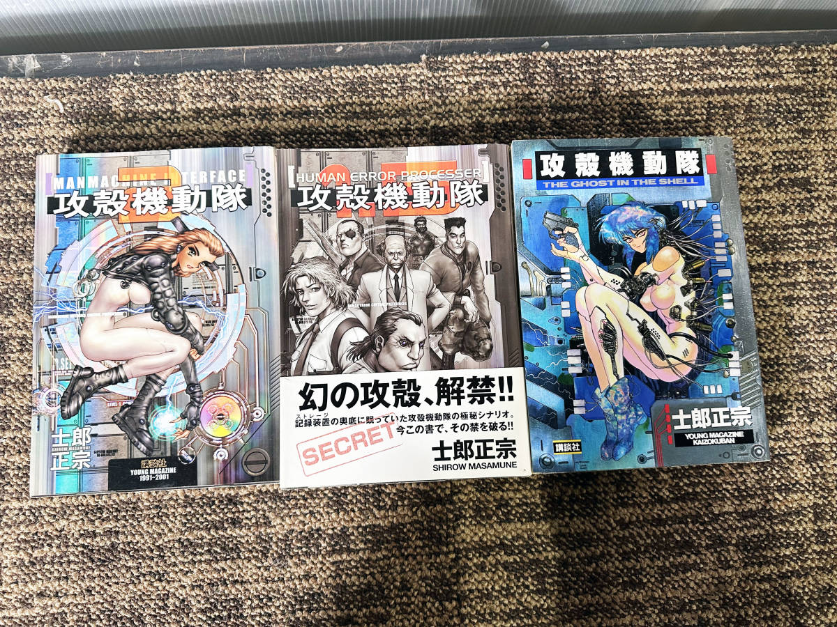 ◎★ 中古★士郎正宗 「攻殻機動隊 GHOST IN THE SHELL 」1/1.5/2巻 3冊セット【攻殻機動隊】CX6O_画像2