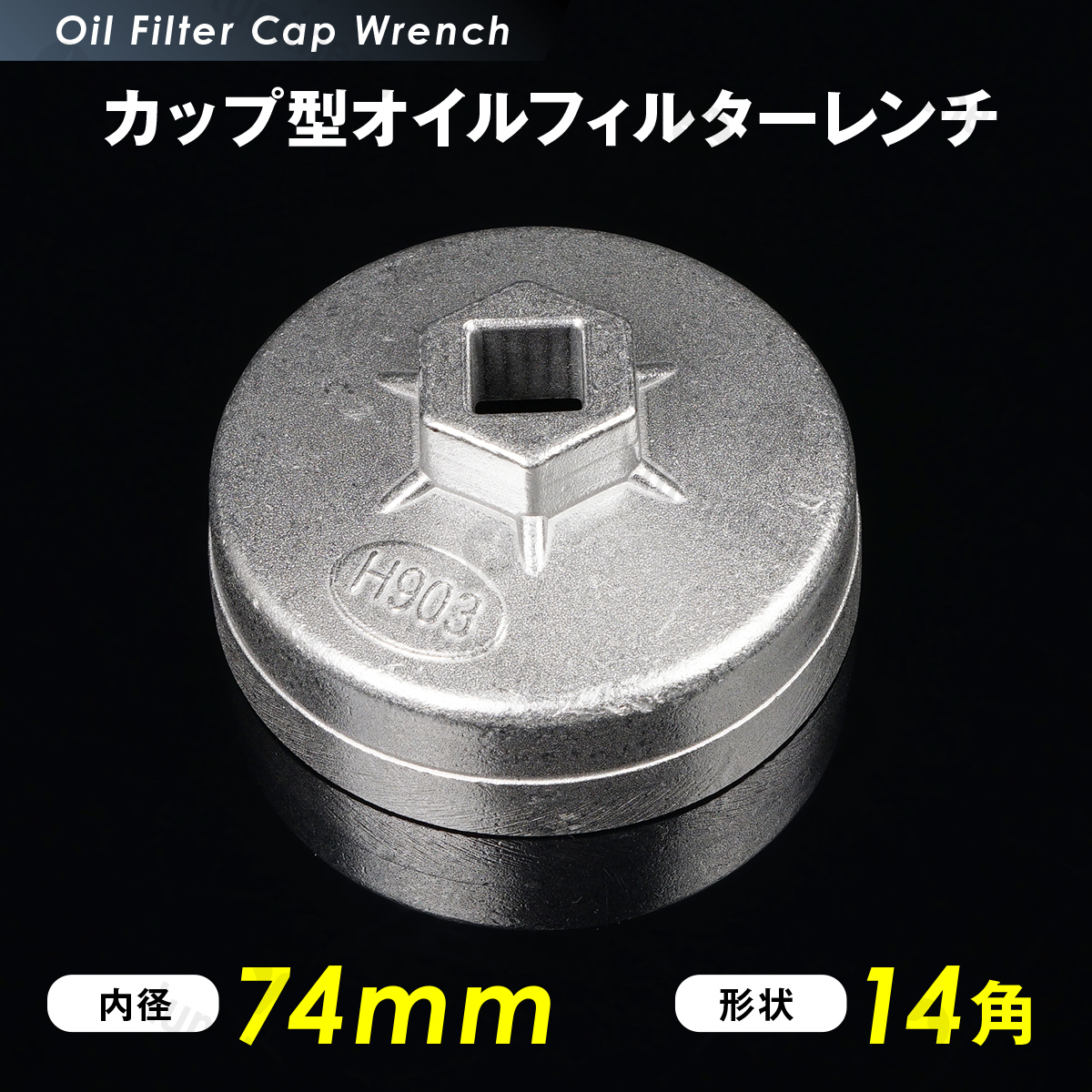 オイル フィルター レンチ カップ型 74mm 14角 12.7sq 六角 車 用品 カー 工具 オイル 交換 ジムニー オイルエレメントレンチ g210b 2_画像1