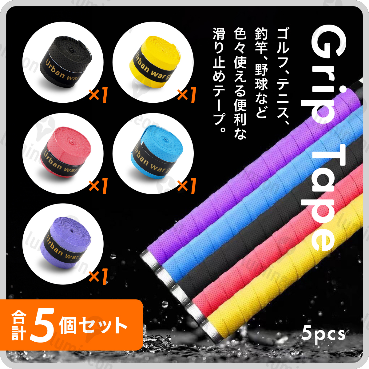 グリップ テープ 滑り止め 5本 セット ゴルフ 用品 テニス 野球 釣り 小物 交換 アクセサリー 両面テープ アクセサリー アイアン g122f 3_画像1