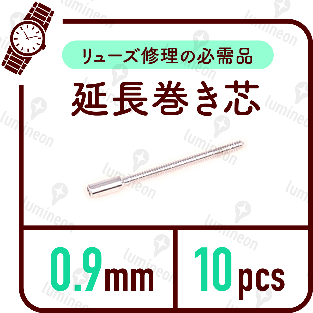 巻き芯 10本 セット 0.9mm 腕時計 修理 接続棒 延長 巻芯 拡大巻真 巻き芯 延長 竜芯 エクステンダー マキシン 延長棒 交換 延長 g024 3の画像1