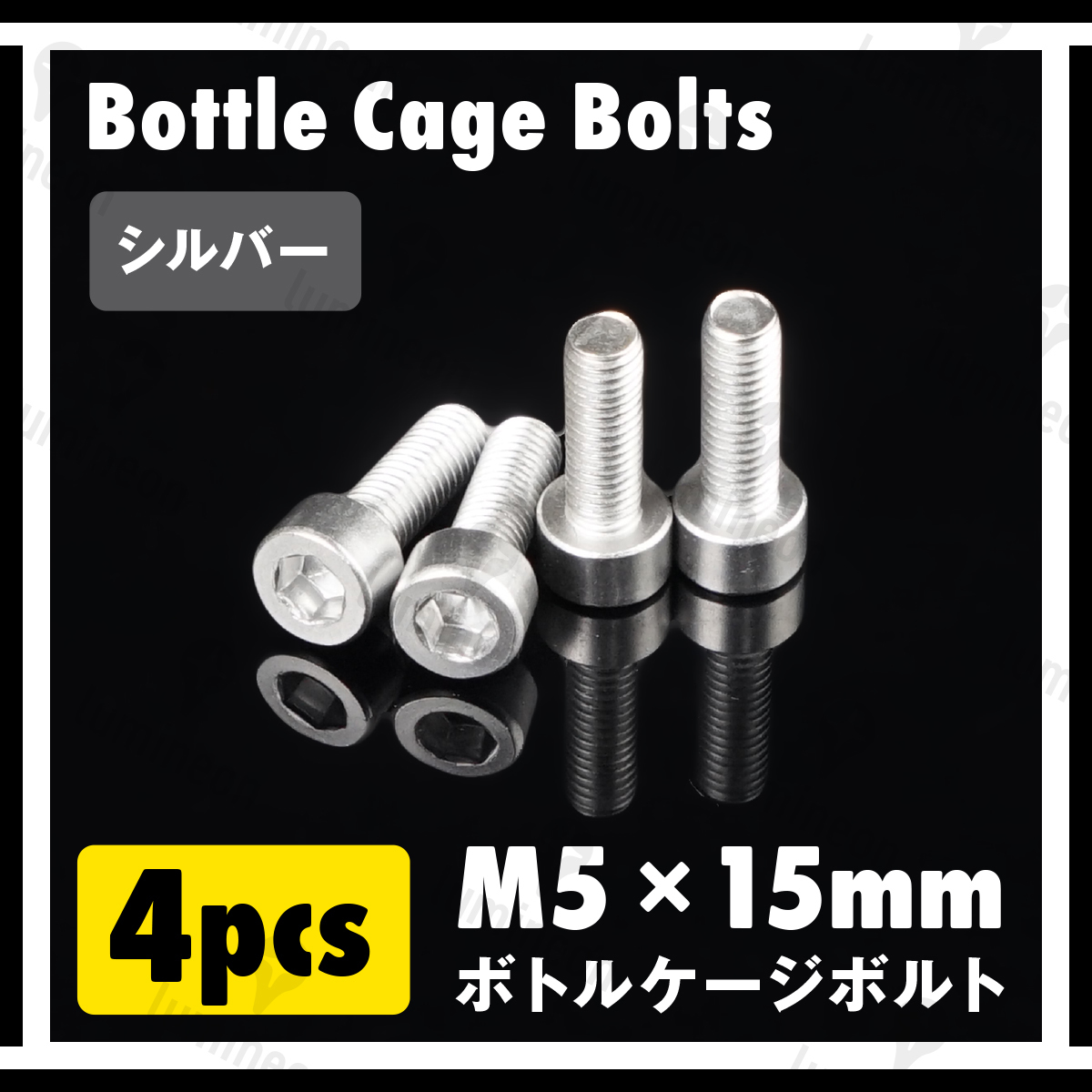 ボルト M5×15mm 4本 セット アルミニウム 六角 軽量 ホルダー ボトルケージ ボルト 自転車 クロスバイク ロードバイク シルバー g060a 1_画像1