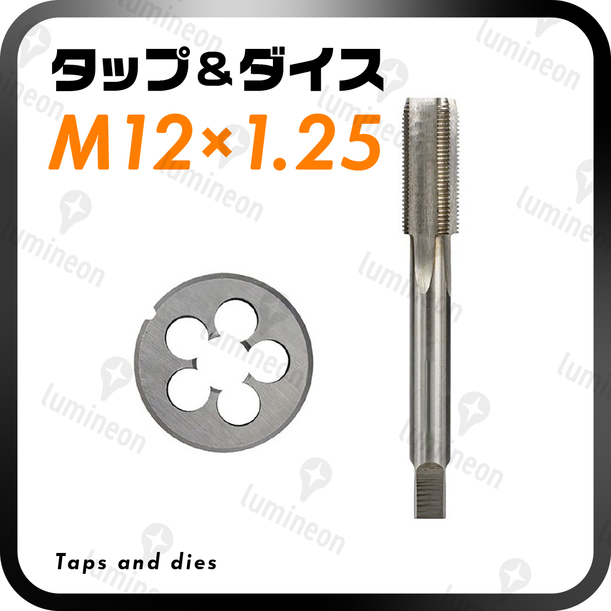 タップダイス 丸ダイス M12×1.25 セット ねじ切り ねじ山 ネジ切り ネジ山 修正 補正 キット 目立て直し 工具 メンテナンス g036b 3_画像1