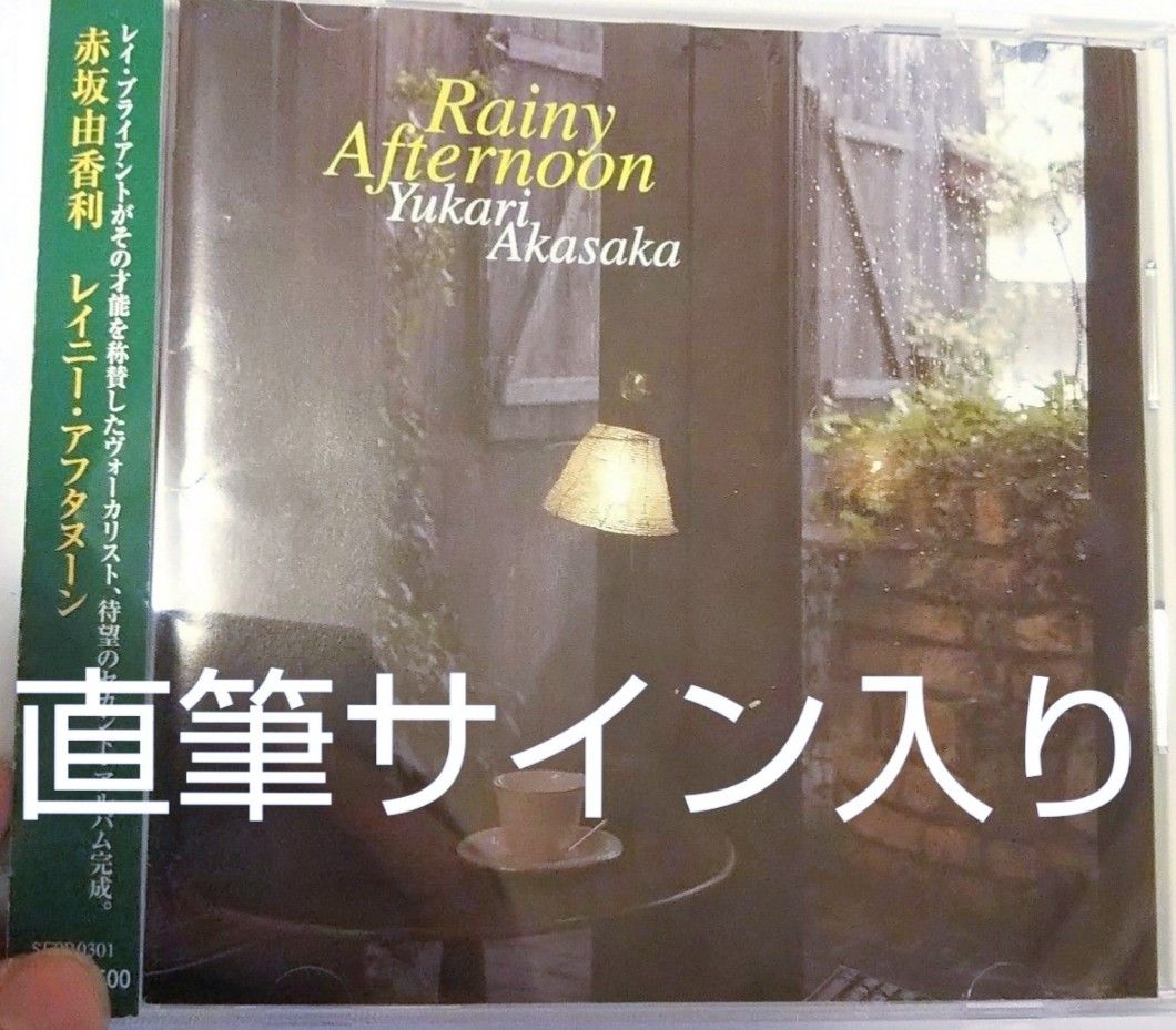 本人直筆サイン入り 赤坂由香利 レイニーアフタヌーン rainyafternoon ジャズ 大石学