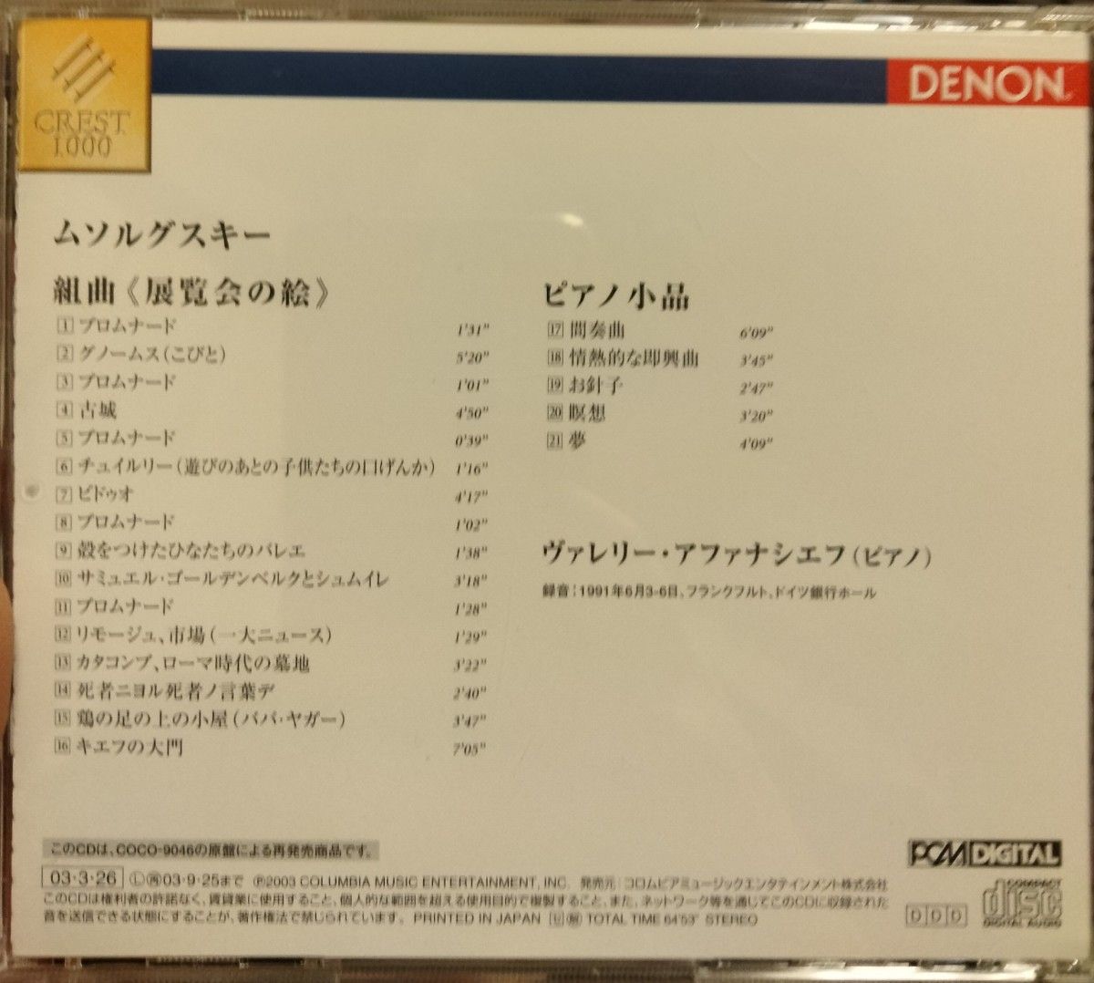 展覧会の絵　ムソルグスキー　アファナシエフ　ピアノ　mussorgsky afanassiev クラシック　デノン　DENON