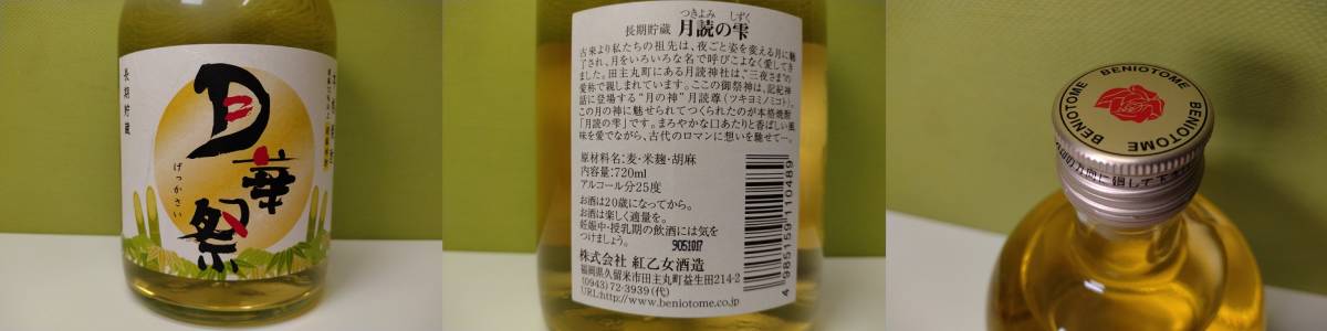 【届先：福岡県内限定商品】胡麻焼酎 月読の雫 720ml 25度【未開栓】_画像2