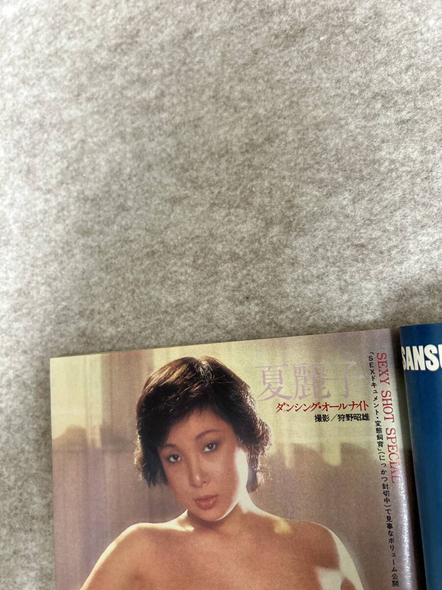 週刊プレイボーイ　1980年 昭和55年11月25日 古手川裕子ピンナップ　高瀬春奈　夏麗子　赤松理恵_画像8