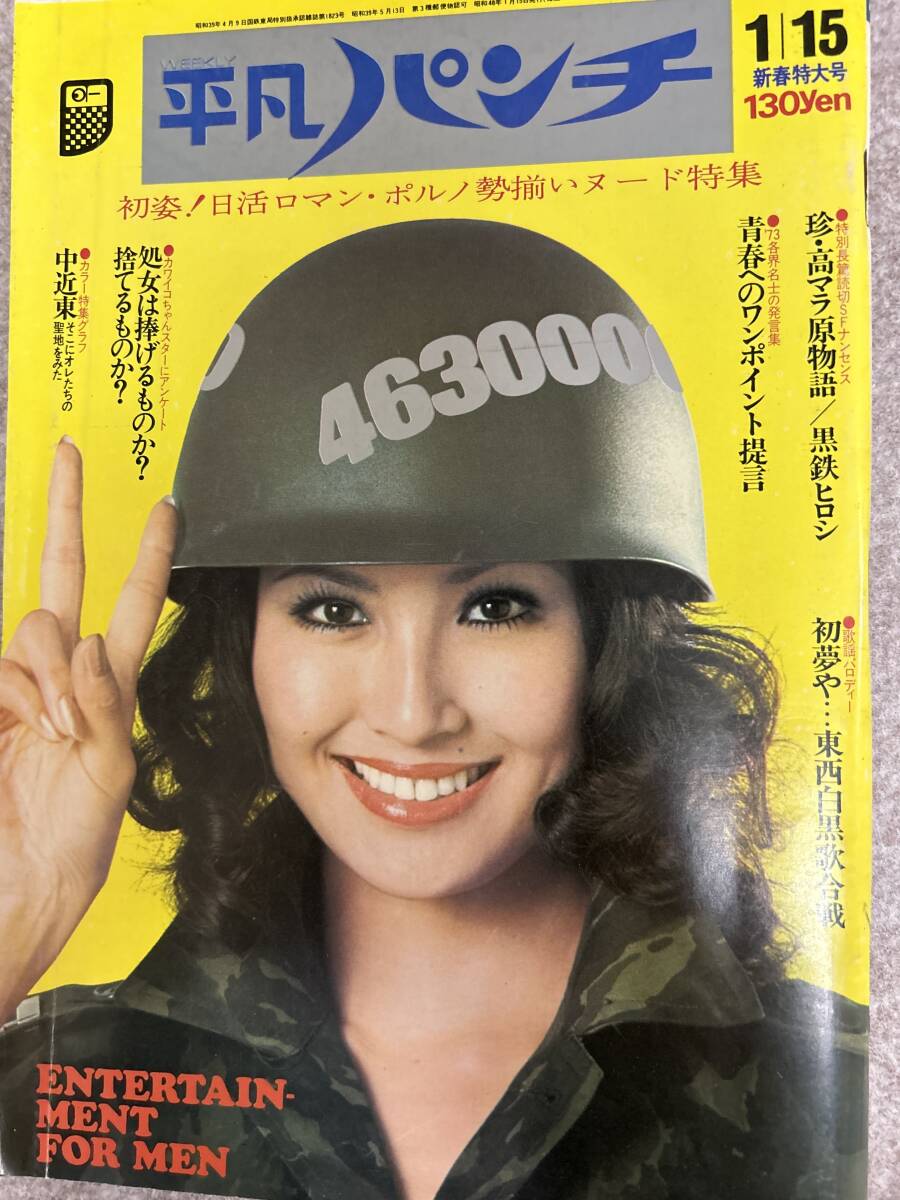 週刊平凡パンチ　1973年　昭和48年1月15日　田中真里ピンナップとグラビア　片桐夕子　日活スター_画像1