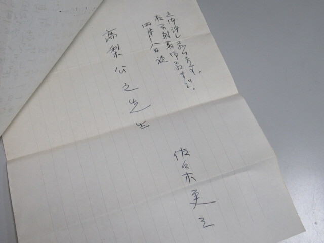 S45年　★「社会党委員長歴任　佐々木更三」　肉筆書状　◎法学者　高梨公之あて_画像7