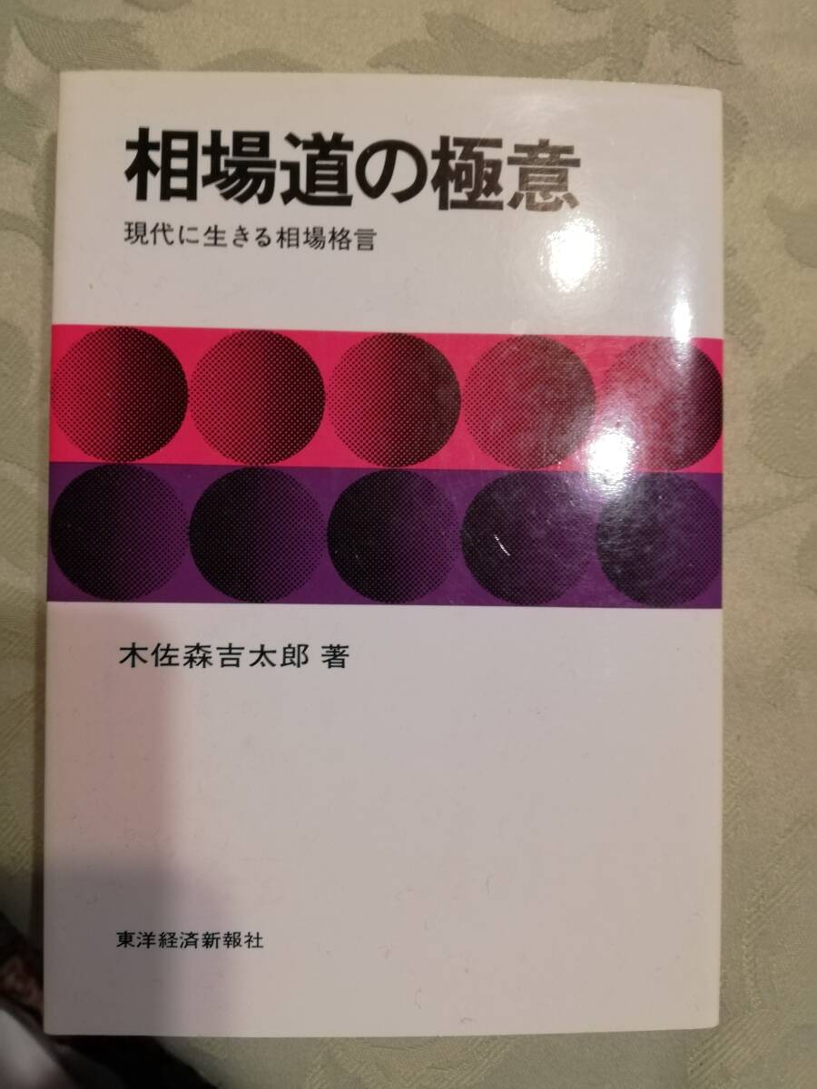 相場道の極意　現代に生きる相場格言　木佐森吉太郎著_画像1