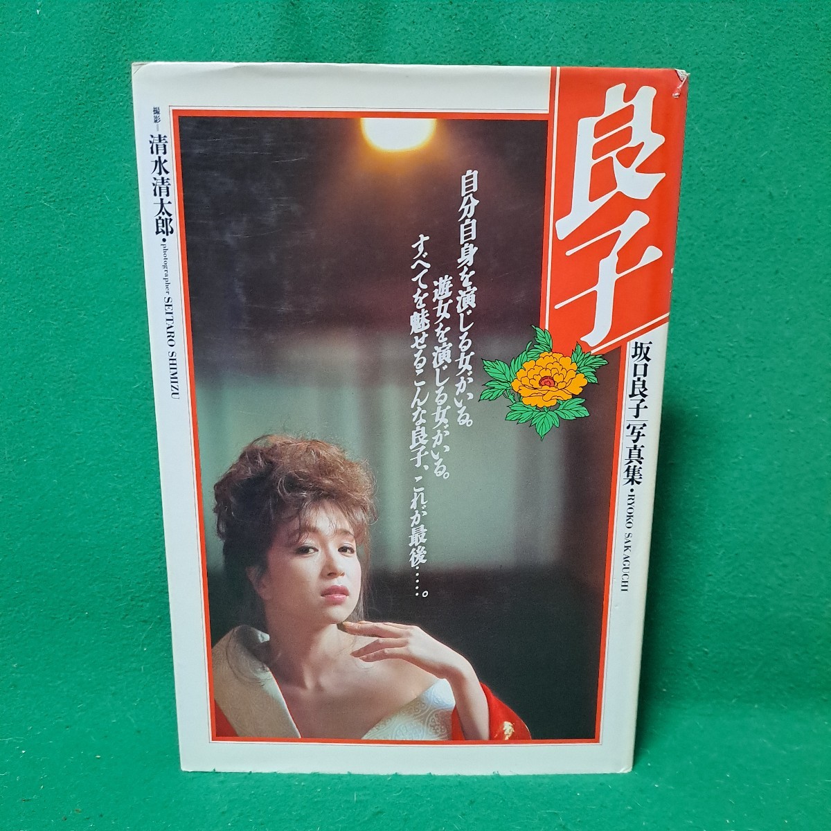坂口良子 写真集 1986年初版本 送料230円_画像1