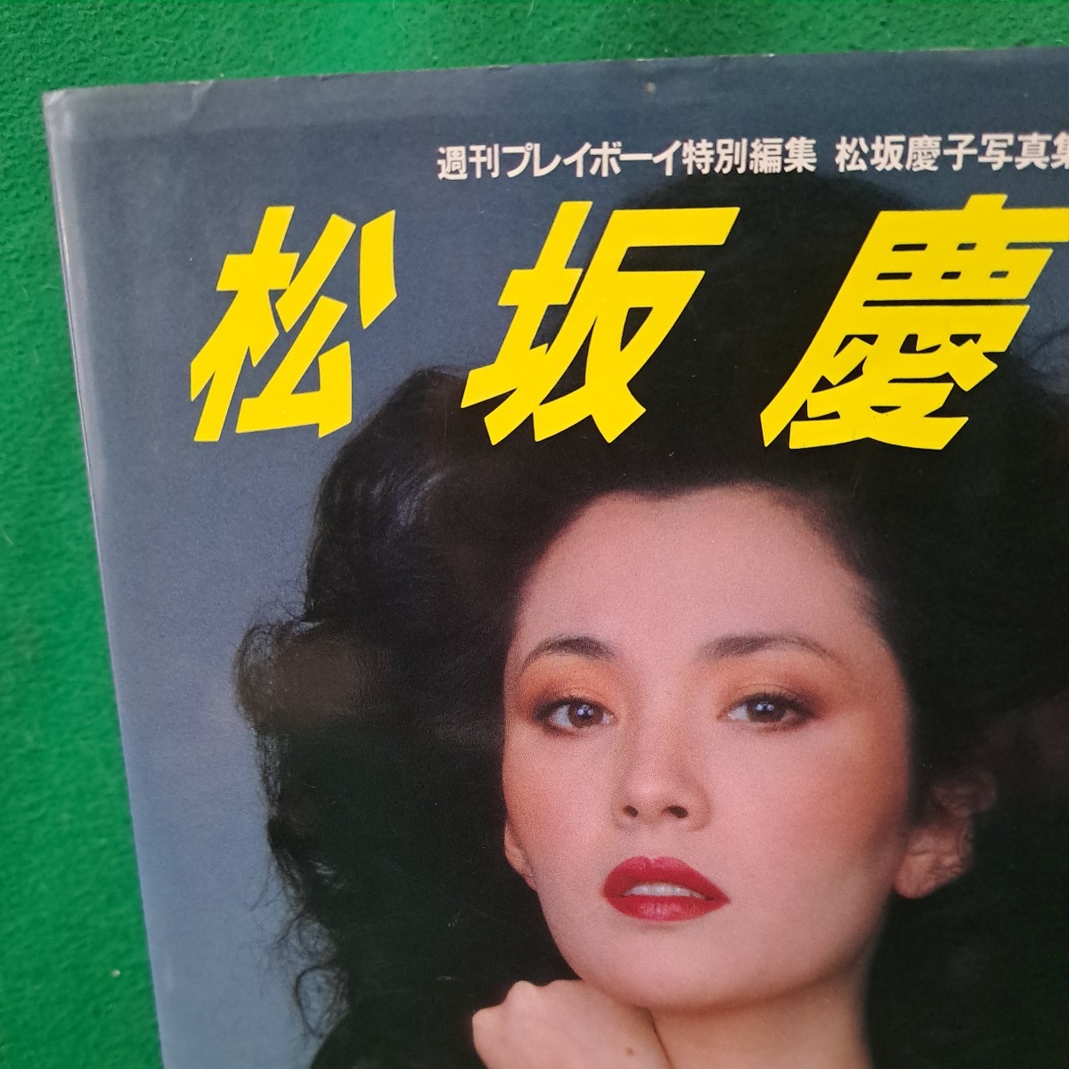 Yahoo!オークション - 美品 松坂慶子 写真集 帯付 ナマ写真 昭和 Yahoo!オークション - 美品 松坂慶子 写真集 帯付 ナマ写真 昭和
