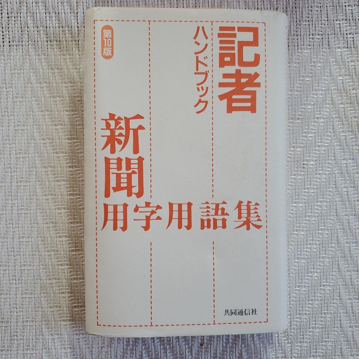 記者ハンドブック　新聞用字用語集　第10版