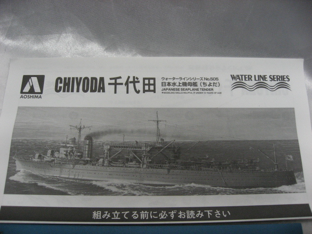 アオシマ 1/700 日本水上機母艦 千代田 ウォーターラインシリーズ No.504 プラモデル 未組立品 ②の画像5