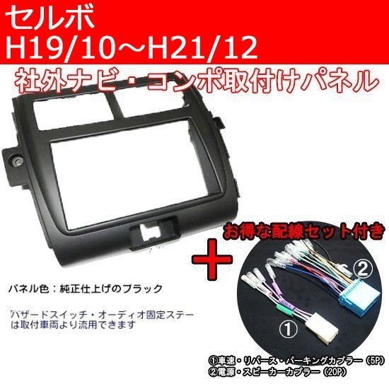 配線セット付き】H19年からH21年 セルボ HG21S 2DINナビ コンポ デッキ取付けパネル　S16S-HT05_2DINサイズ