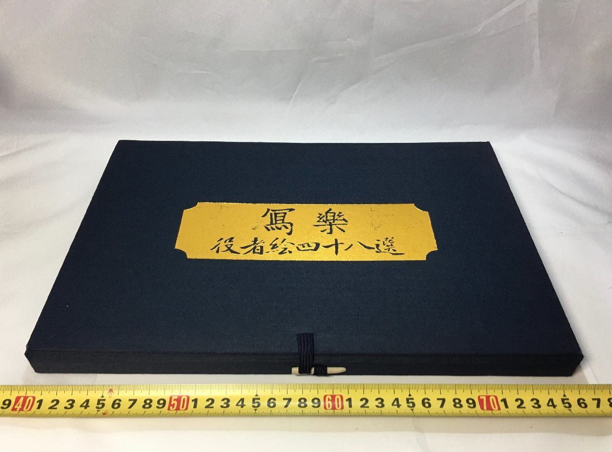 写楽 役者絵四十八選 浮世絵 布ブックホルダー付き 中古美品-D2210