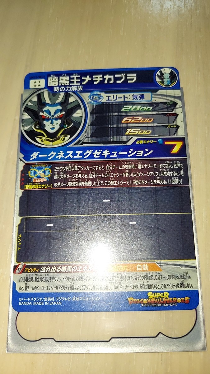 ドラゴンボールヒーローズ UM12 SEC2 暗黒王メチカブラ　美品_画像2